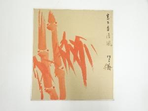 二代田辺竹雲斎筆　朱竹　肉筆色紙